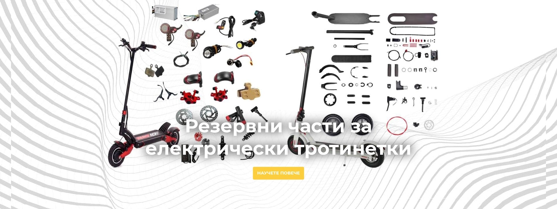 Резервни части за електрически тротинетки