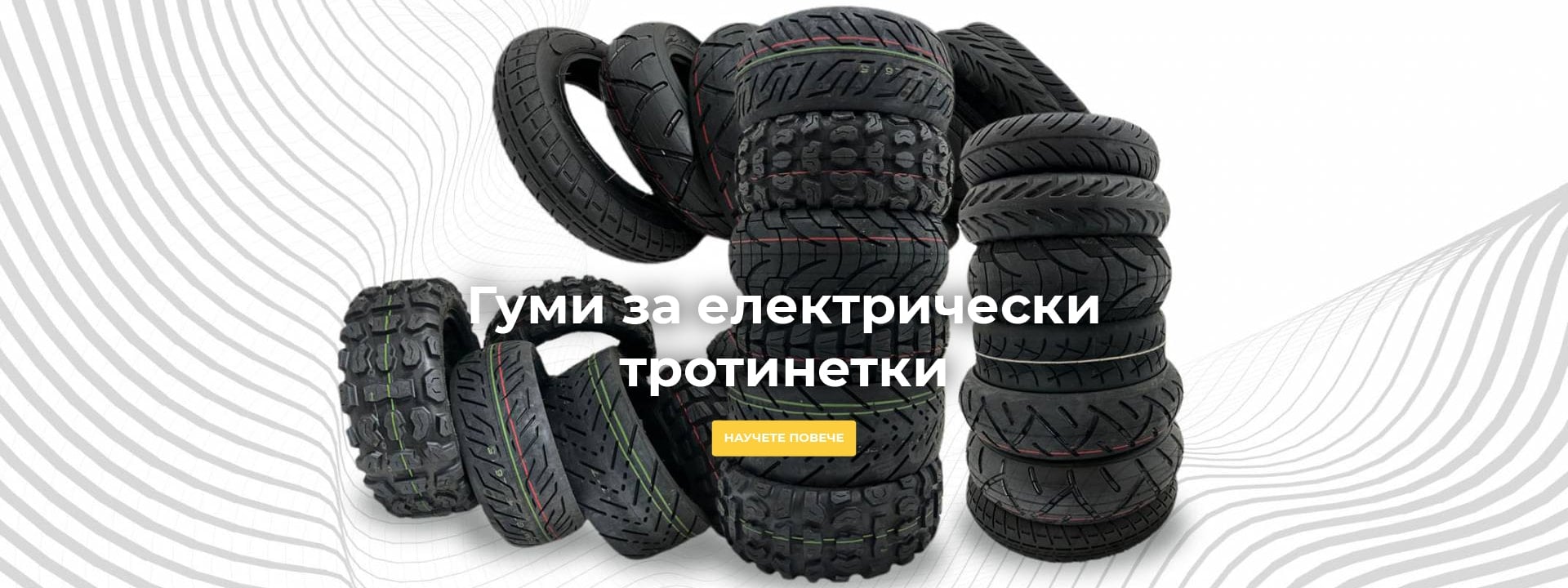 Гуми за електрически тротинетки