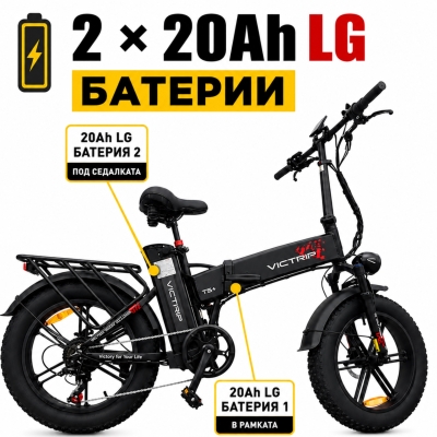 VICTRIP T5+  2*20AhLG Сгъваем електрически велосипед
